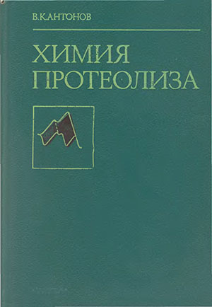 Химия протеолиза - Антонов В.К. Химия протеолиза - Антонов В.К.