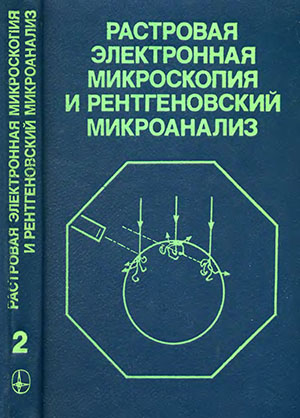 Растровая электронная микроскопия и рентгеновский микроанализ. Том 1 - Гоулдстей Дж. Растровая электронная микроскопия и рентгеновский микроанализ. Том 1 - Гоулдстей Дж.