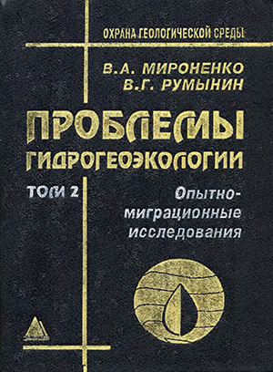 Проблемы гидрогеоэкологии. Том 2 - Мироненко В.А. Проблемы гидрогеоэкологии. Том 2 - Мироненко В.А.
