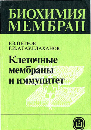 Биохимия мембран. Кн 9. Клеточные мембраны и иммунитет - Петров Р.В. Биохимия мембран. Кн 9. Клеточные мембраны и иммунитет - Петров Р.В.
