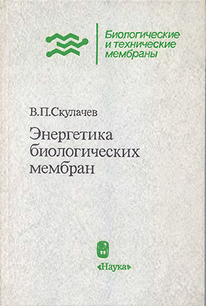 Энергетика биологических мембран - Скулачев В.П. Энергетика биологических мембран - Скулачев В.П.