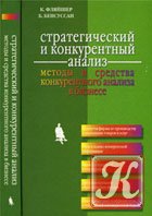 Стратегический и конкурентный анализ - Фляйшер К. Стратегический и конкурентный анализ - Фляйшер К.