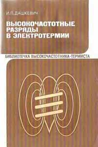 Высокочастотные разряды в электротермии - Дашкевич И.П.