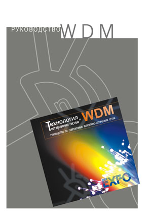 Руководство  по  технологии  и  тестированию  систем WDM - Жирар А.