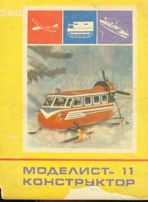 Журнал Моделист-конструктор №11 - Столяров Ю.С.