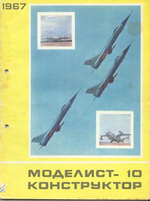 Журнал Моделист-конструктор № 10, 1967 г. - Столяров Ю.С.
