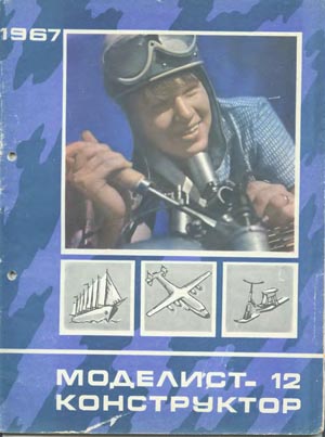 Журнал Моделист-конструктор №12, 1967 г. - Столяров Ю.С.
