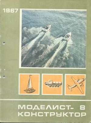 Журнал Моделист-конструктор № 8, 1967 г. - Столяров Ю.С.
