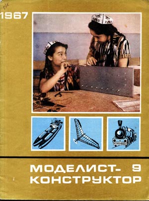 Журнал Моделист-конструктор № 9, 1967 г. - Столяров Ю.С.
