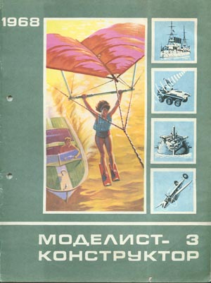 Журнал Моделист-конструктор № 3 - Столяров Ю.С.
