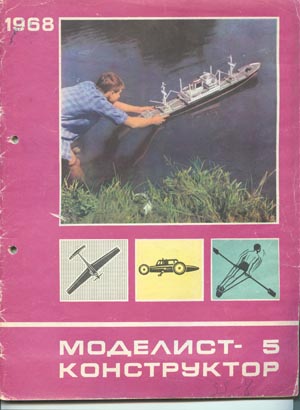 Журнал Моделист-конструктор №5, 1968 г. - Столяров Ю.С.
