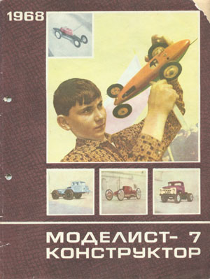 Журнал Моделист-конструктор №7, 1968 г - Столяров Ю.С.
