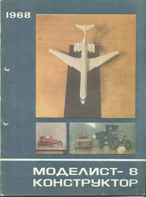 Журнал Моделист-конструктор №8, 1968 г - Столяров Ю.С.
