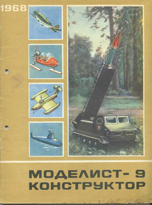 Журнал Моделист-конструктор №9, 1968 г. - Столяров Ю.С.
