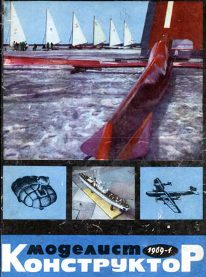 Журнал Моделист-конструктор № 1, 1969 г. - Столяров Ю.С.
