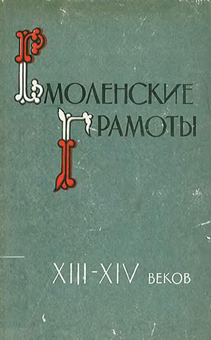 Смоленские грамоты 13-14 веков - Аванесов Р.И. Смоленские грамоты 13-14 веков - Аванесов Р.И.