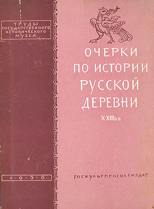 Очерки по истории русской деревни X-XIII вв. - Рыбакова Б.А. Очерки по истории русской деревни X-XIII вв. - Рыбакова Б.А.