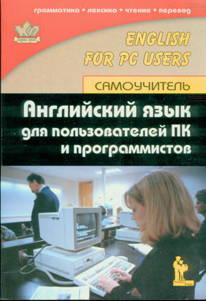 Английский язык для пользователей ПК и программистов - Гольцова Е.В. Английский язык для пользователей ПК и программистов - Гольцова Е.В.