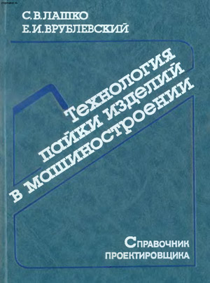 Технология пайки изделий в машиностроении - Лашко С.В. Технология пайки изделий в машиностроении - Лашко С.В.