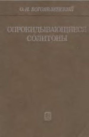 Опрокидывающиеся солитоны - Богоявленский О.И. Опрокидывающиеся солитоны - Богоявленский О.И.