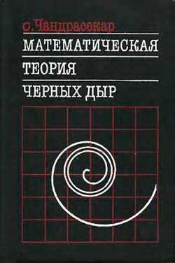 Математическая теория черных дыр: в 2-х томах - Чандрасекар С. Математическая теория черных дыр: в 2-х томах - Чандрасекар С.