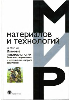 Военные нанотехнологии - Альтман Ю. Военные нанотехнологии - Альтман Ю.