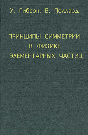 Принципы симметрии в физике элементарных частиц - Гибсон У. Принципы симметрии в физике элементарных частиц - Гибсон У.
