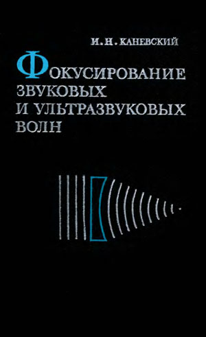 Фокусирование звуковых и ультрозвуковых волн - Каневский И.Н. Фокусирование звуковых и ультрозвуковых волн - Каневский И.Н.
