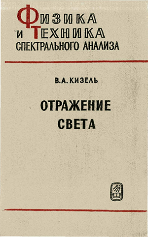Отражение света - Кизель В.А. Отражение света - Кизель В.А.