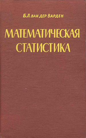 Математическая статистика - Варден Б.Л. Математическая статистика - Варден Б.Л.