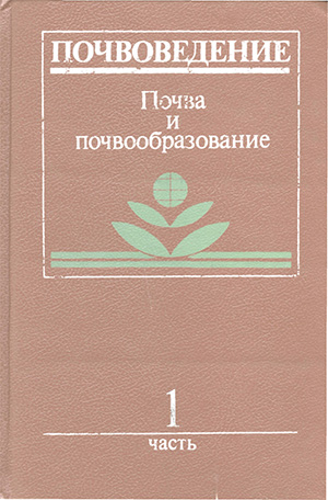 Почвоведение Том 1 - Белицина Г.Д. Почвоведение Том 1 - Белицина Г.Д.